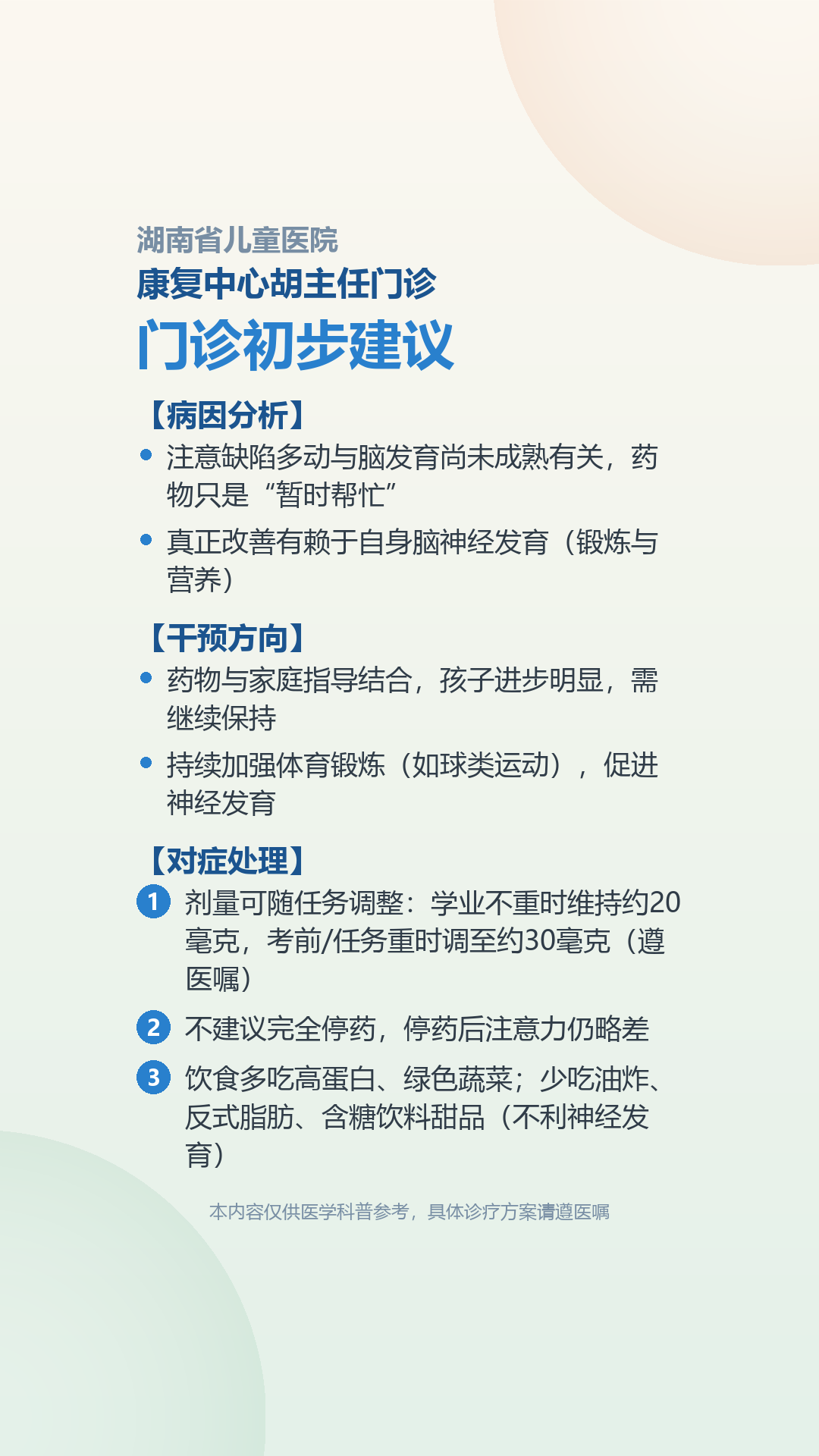 20260811003湖南省儿童医院康复中心胡主任门诊门诊初步建议